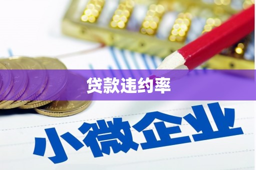 敖汉旗贷款违约率