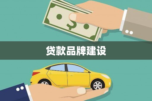 敖汉旗贷款品牌建设