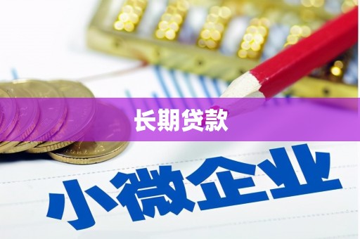 敖汉旗长期贷款
