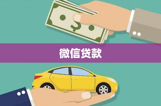 敖汉旗微信贷款