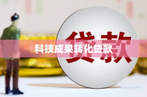敖汉旗科技成果转化贷款