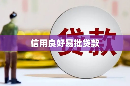 敖汉旗信用良好易批贷款