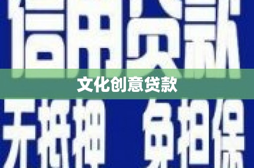 敖汉旗文化创意贷款