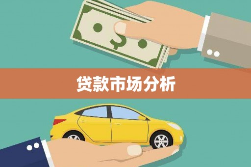敖汉旗贷款市场分析