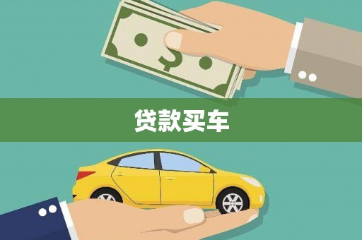 敖汉旗贷款买车