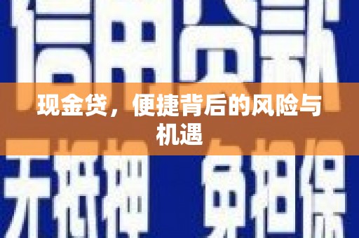 敖汉旗现金贷，便捷背后的风险与机遇