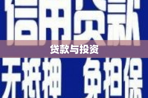 敖汉旗贷款与投资