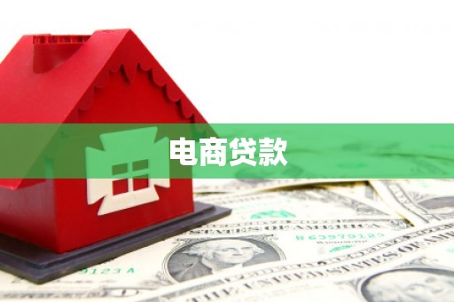 敖汉旗电商贷款
