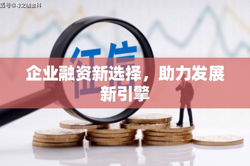 敖汉旗企业融资新选择，助力发展新引擎