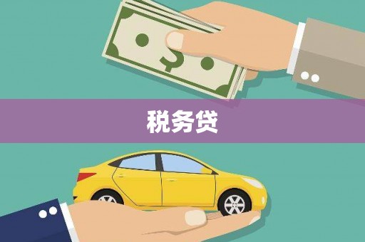 敖汉旗税务贷