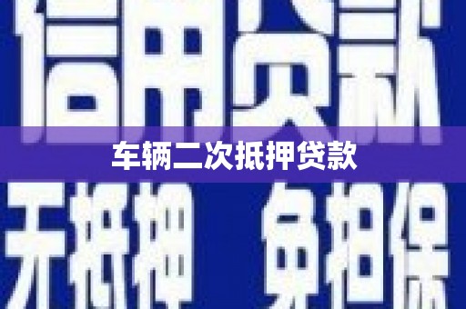 敖汉旗车辆二次抵押贷款