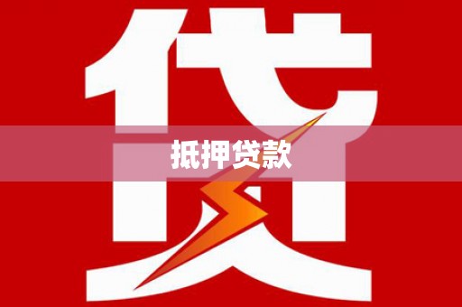 敖汉旗抵押贷款