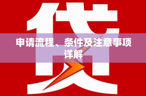 敖汉旗申请流程、条件及注意事项详解
