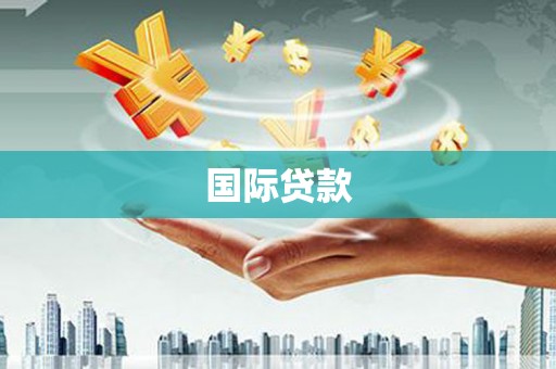 敖汉旗国际贷款