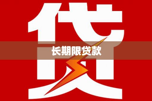 敖汉旗长期限贷款