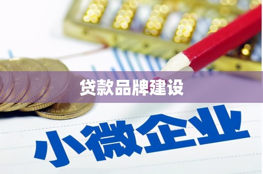 敖汉旗贷款品牌建设
