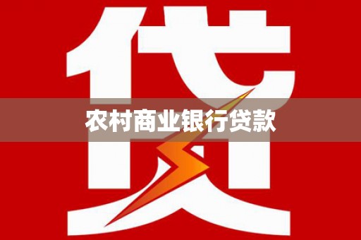 敖汉旗农村商业银行贷款