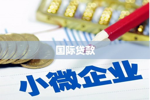 敖汉旗国际贷款