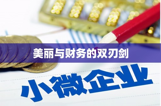 敖汉旗美丽与财务的双刃剑