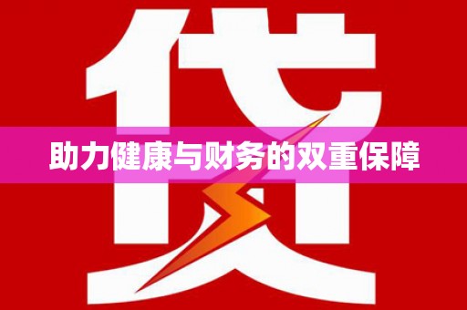 敖汉旗助力健康与财务的双重保障