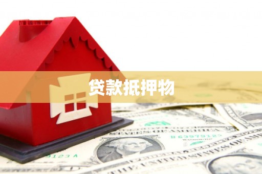 敖汉旗贷款抵押物