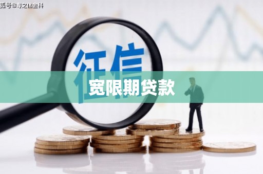 敖汉旗宽限期贷款