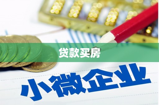 敖汉旗贷款买房
