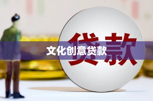 敖汉旗文化创意贷款