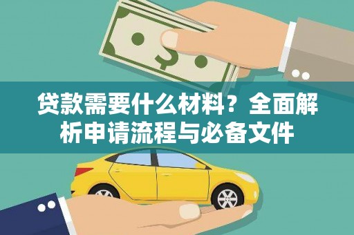 敖汉旗贷款需要什么材料？全面解析申请流程与必备文件