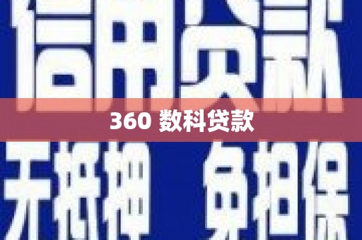 敖汉旗360 数科贷款