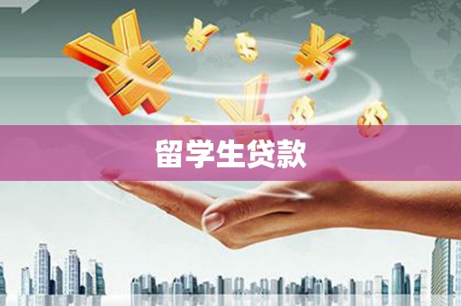 敖汉旗留学生贷款