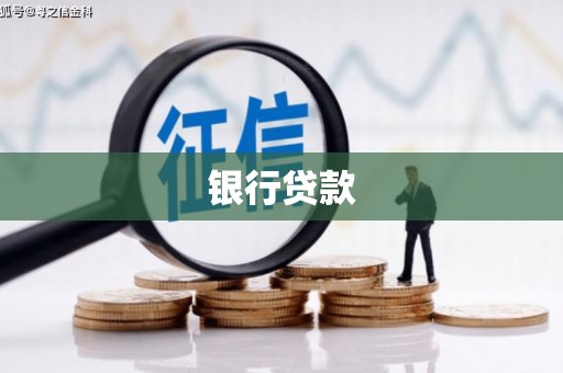 敖汉旗银行贷款