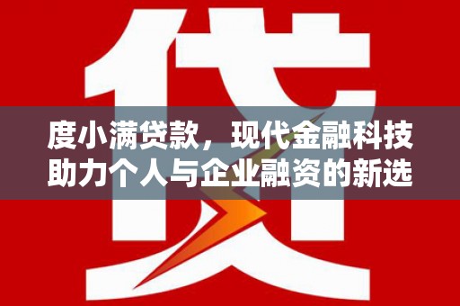 敖汉旗度小满贷款，现代金融科技助力个人与企业融资的新选择