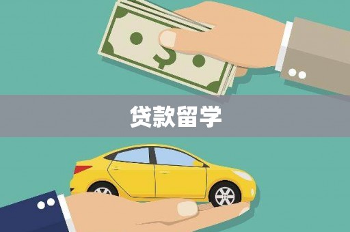 敖汉旗贷款留学