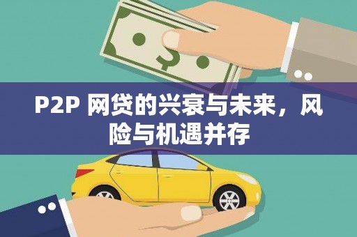 敖汉旗P2P 网贷的兴衰与未来，风险与机遇并存