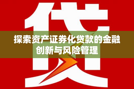 敖汉旗探索资产证券化贷款的金融创新与风险管理