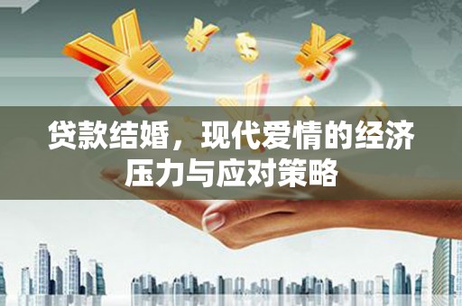 敖汉旗贷款结婚，现代爱情的经济压力与应对策略