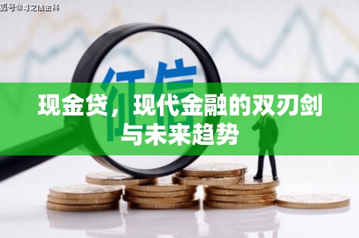 敖汉旗现金贷，现代金融的双刃剑与未来趋势