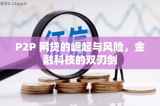 敖汉旗P2P 网贷的崛起与风险，金融科技的双刃剑
