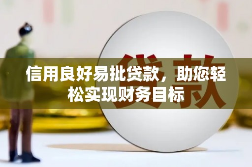 敖汉旗信用良好易批贷款，助您轻松实现财务目标