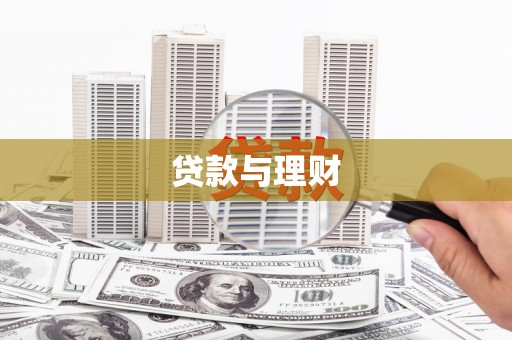 敖汉旗贷款与理财