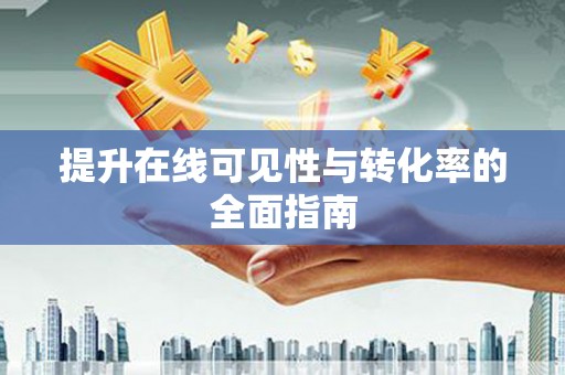 敖汉旗提升在线可见性与转化率的全面指南