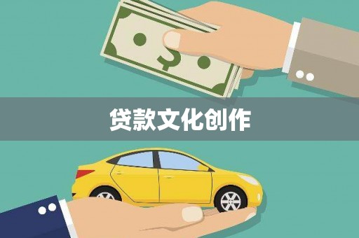 敖汉旗贷款文化创作
