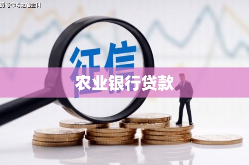敖汉旗农业银行贷款