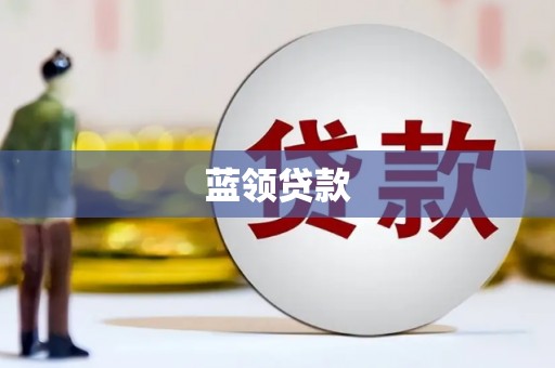 敖汉旗蓝领贷款