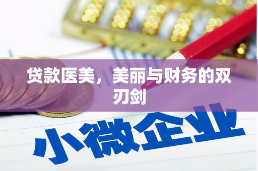 敖汉旗贷款医美，美丽与财务的双刃剑