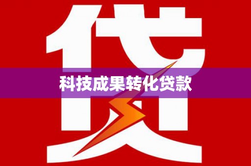 敖汉旗科技成果转化贷款