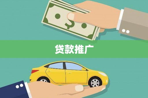 敖汉旗贷款推广
