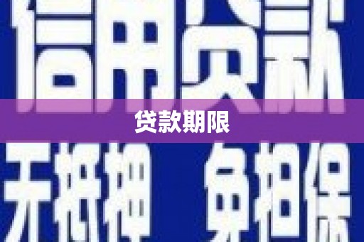敖汉旗贷款期限
