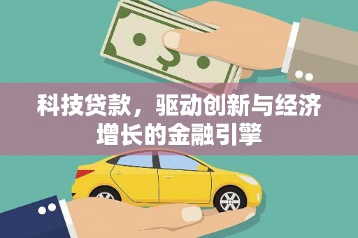 敖汉旗科技贷款，驱动创新与经济增长的金融引擎